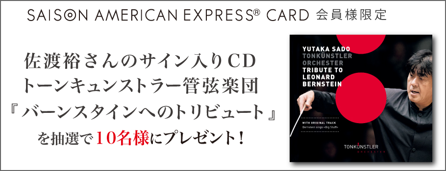 佐渡裕さんサイン入りCDを抽選でプレゼント＆会員様限定チケット
