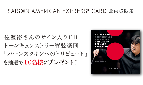 佐渡裕さんサイン入りCDを抽選でプレゼント＆会員様限定チケット