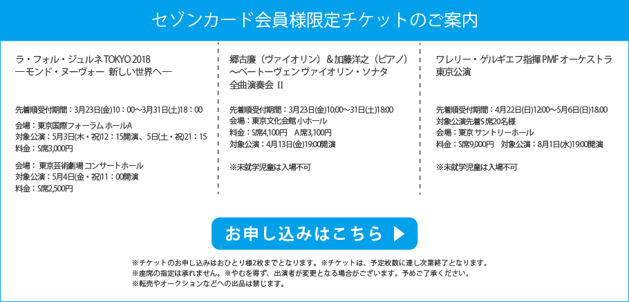 セゾンカード会員様限定チケットのご案内