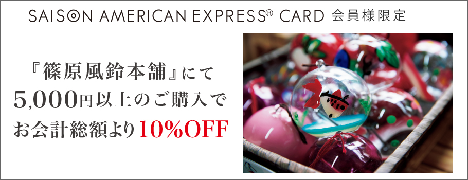 『篠原風鈴本舗』にて5,000円以上ご購入いただくと、お会計総額より10％OFF