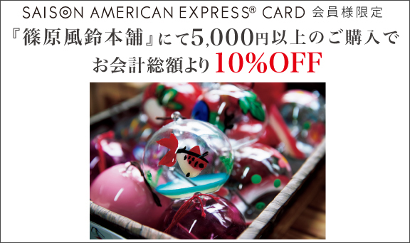 『篠原風鈴本舗』にて5,000円以上ご購入いただくと、お会計総額より10％OFF