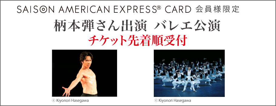 柄本弾さん出演 バレエ公演チケット先行受付のご案内