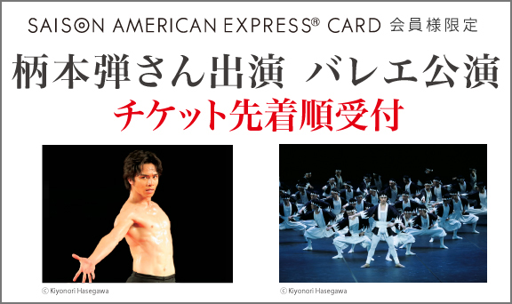 柄本弾さん出演 バレエ公演チケット先行受付のご案内