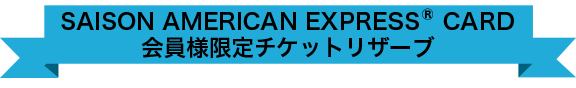 会員様限定チケットリザーブ