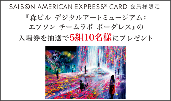 『森ビル デジタルアートミュージアム：エプソン チームラボ ボーダレス』の入場券プレゼント