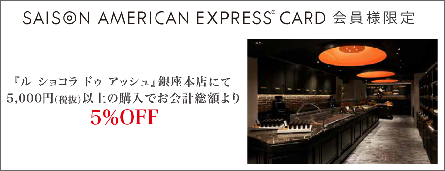 『ル ショコラ ドゥ アッシュ』銀座本店にて5,000円（税抜）以上の購入でお会計総額より5%OFF