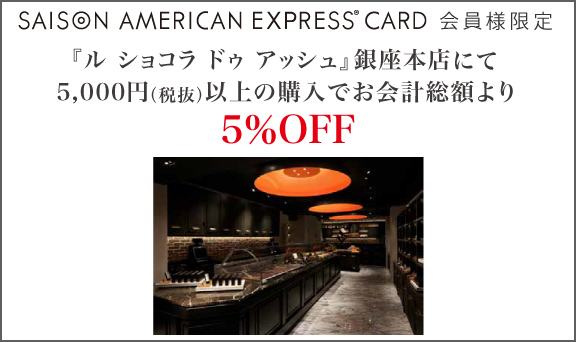 『ル ショコラ ドゥ アッシュ』銀座本店にて5,000円（税抜）以上の購入でお会計総額より5%OFF