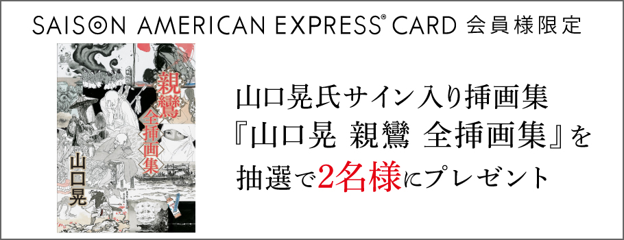 山口晃氏サイン入り挿画集『山口晃 親鸞 全挿画集』を抽選で2名様に