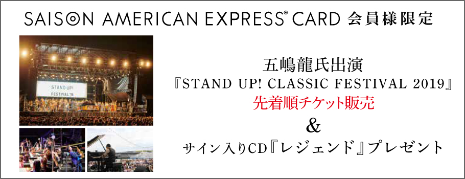 五嶋龍氏出演『STAND UP! CLASSIC FESTIVAL 2019』チケット先着販売＆サイン入りCDプレゼント