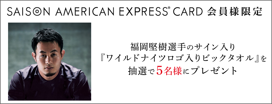 福岡堅樹選手のサイン入り『ワイルドナイツロゴ入りビックタオル』を抽選でプレゼント