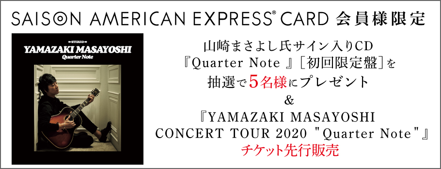 山崎まさよし氏サイン入りCDプレゼント＆コンサートツアーチケット先行販売