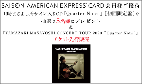 山崎まさよし氏サイン入りCDプレゼント＆コンサートツアーチケット先行販売