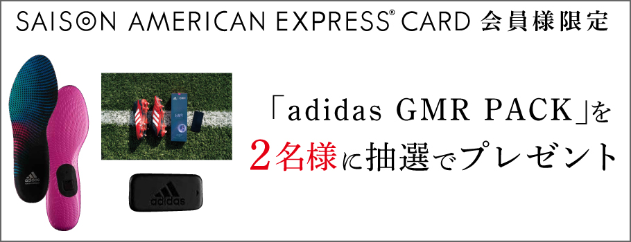「adidas GMR PACK」を2名様に抽選でプレゼント