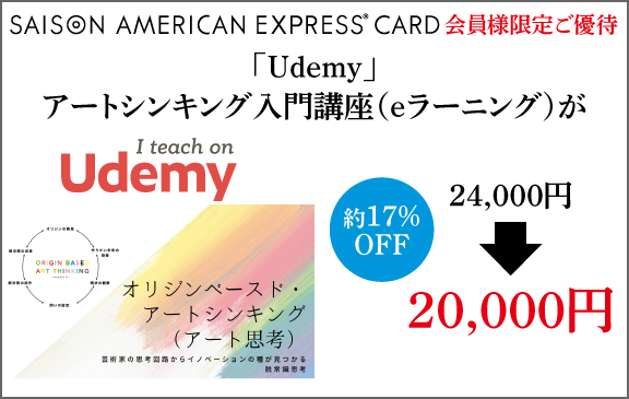 「Udemy」アートシンキング（アート思考）入門講座の会員様限定割引クーポンをご紹介