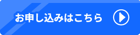 お申し込みはこちら
