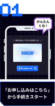 STEP01 「お申し込みはこちら」から手続きスタート
