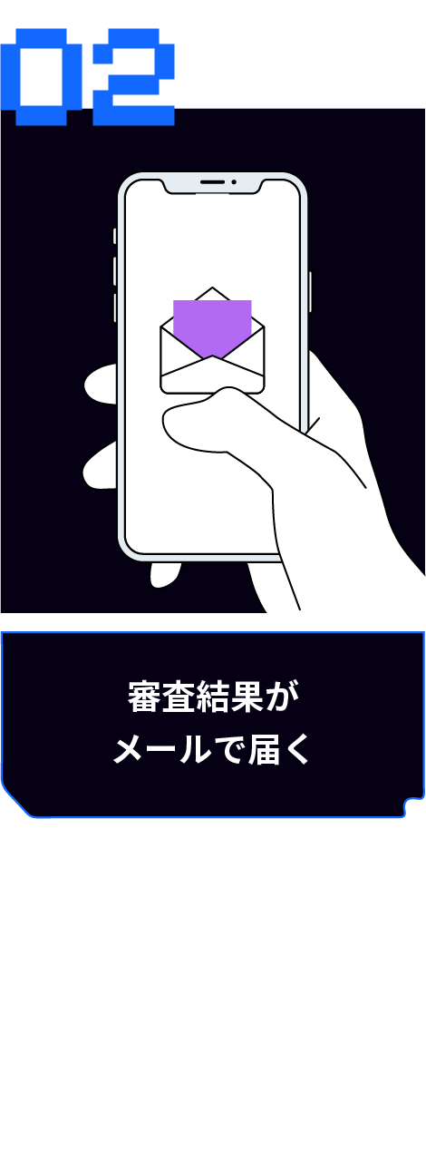 STEP02 審査結果がメールで届く