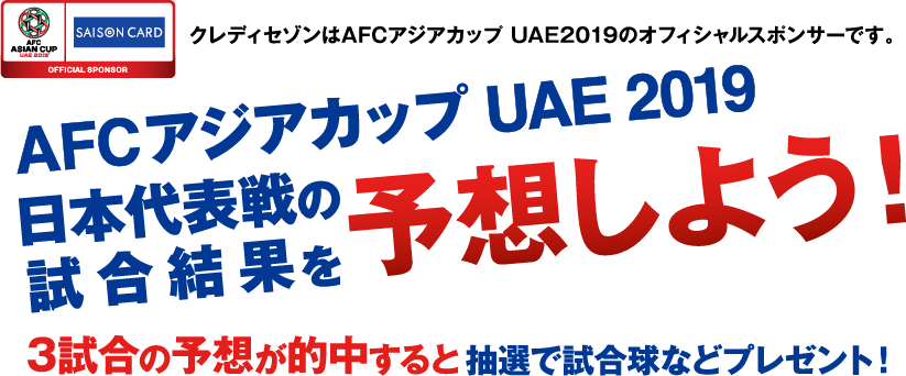 Afcアジアカップ Uae 19 試合結果の予想が的中するともれなくプレゼント Afcアジアカップ Uae 19 試合結果の予想が的中するともれなくプレゼント
