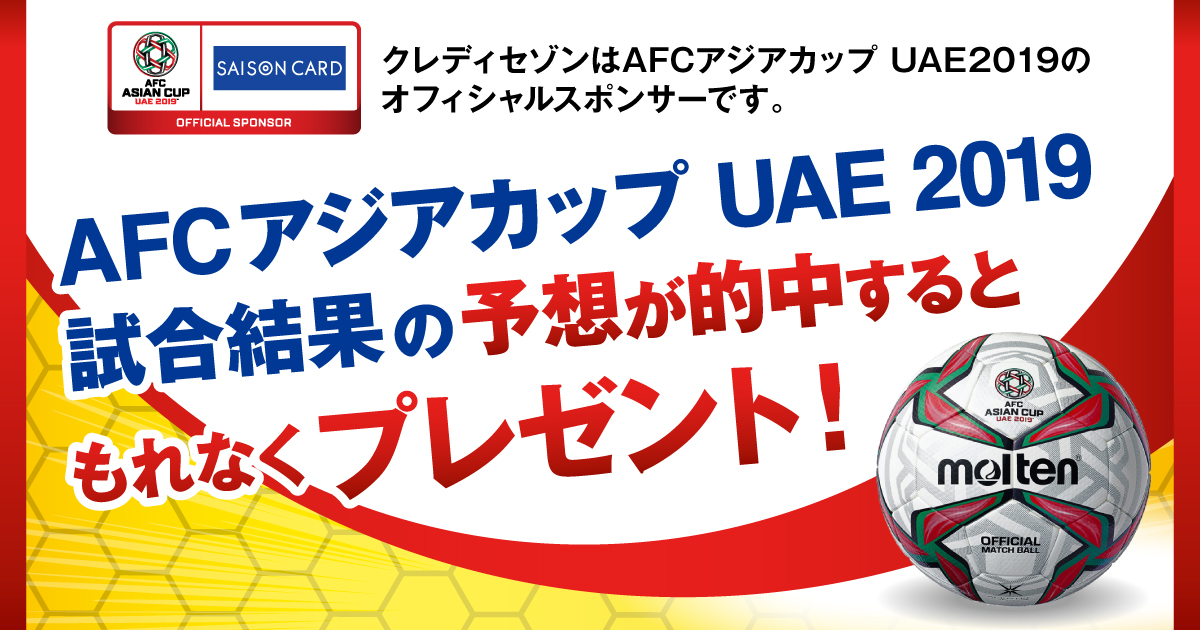 Afcアジアカップ Uae 19 試合結果の予想が的中するともれなくプレゼント