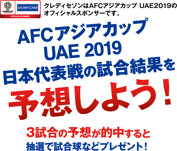 Afcアジアカップ Uae 19 試合結果の予想が的中するともれなくプレゼント