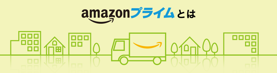 Amazonプライムとは