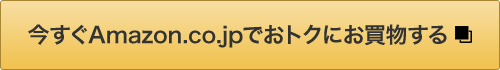 今すぐAmazon.co.jpでおトクにお買物する