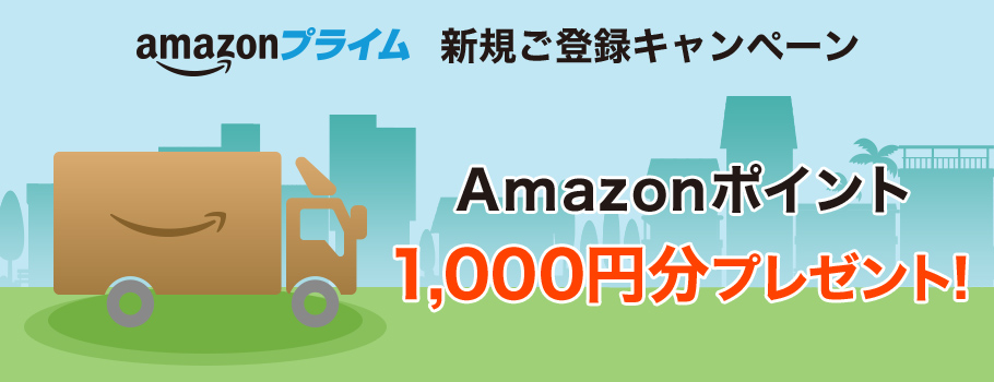 Amazonプライム 新規ご登録キャンペーンAmazonポイント1,000円分プレゼント！