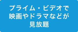 プライム・ビデオで映画やドラマなどが見放題