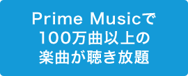 Prime Musicで100万曲以上の楽曲が聴き放題