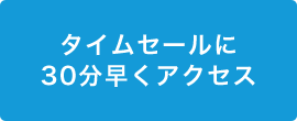 タイムセールに30分早くアクセス