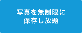 写真を無制限に保存し放題