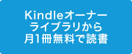 Kindleオーナーライブラリから月1冊無料で読書