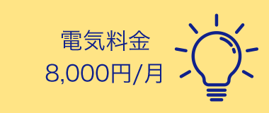 電気料金