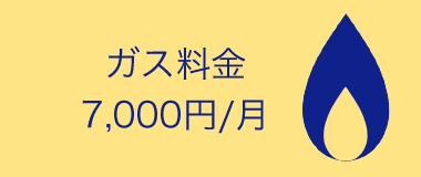 ガス料金