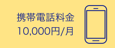 携帯電話料金