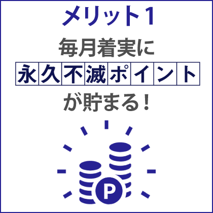 メリット1 毎月着実に永久不滅ポイントが貯まる！