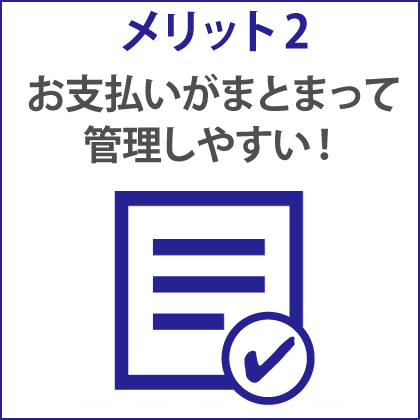 メリット2 お支払いがまとまって管理しやすい！