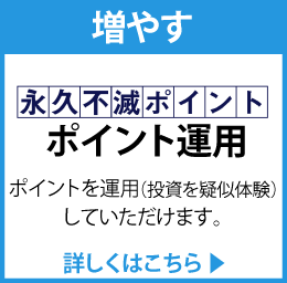 使える お支払いにポイントが使える！ポイント運用サービスなど