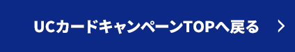 UCカードキャンペーンTOPページへ戻る