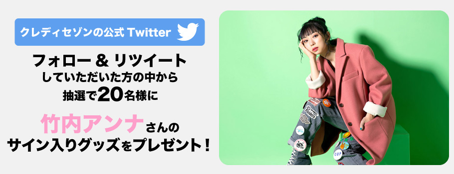 クレディセゾンの公式Twitterフォロー&リツイートしていただいた方の中から抽選で20名様に竹内アンナさんのサイン入りグッズをプレゼント！