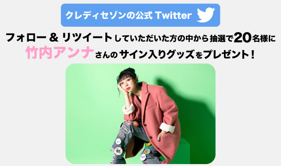 クレディセゾンの公式Twitterフォロー&リツイートしていただいた方の中