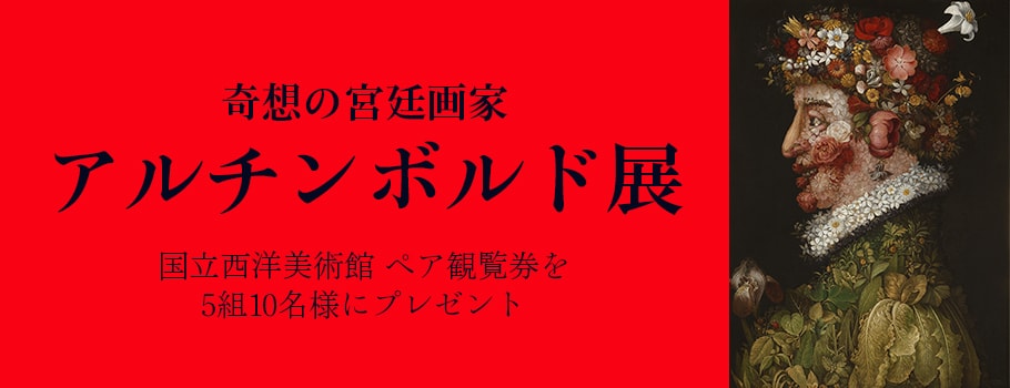 奇想の宮廷画家 アルチンボルド展 国立西洋美術館 ペア観覧券を5組10名様にプレゼント