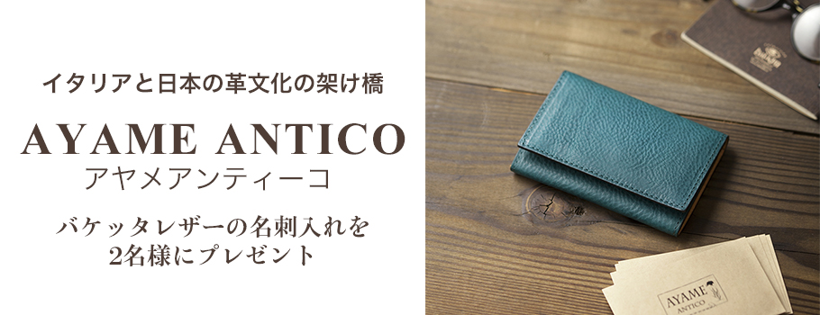 イタリアと日本の革文化の架け橋AYAME ANTICO（アヤメアンティーコ）バケッタレザーの名刺入れを2名様にプレゼント