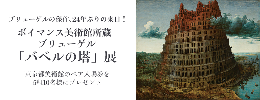 ブリューゲルの傑作、24年ぶりの来日！「バベルの塔」展 東京都美術館のペア入場券を5組10名様にプレゼント