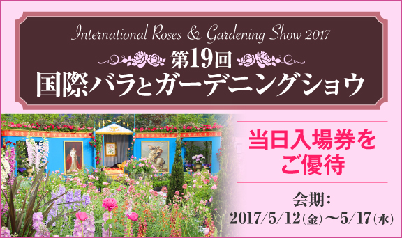 第19回 国際バラとガーデニングショウ 当日入場券をご優待！