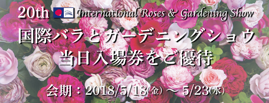 第20回 国際バラとガーデニングショウ 当日入場券をご優待！