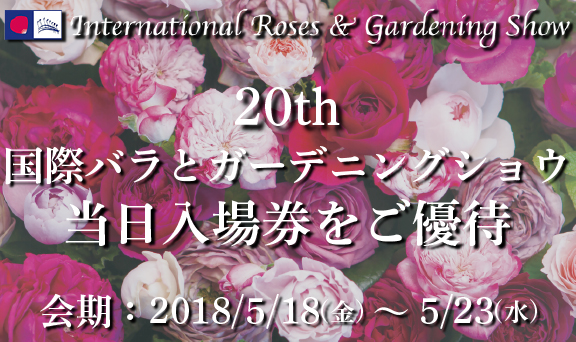 第20回 国際バラとガーデニングショウ 当日入場券をご優待！