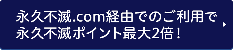 永久不滅.com経由がおトク！