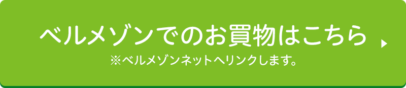 ベルメゾンでのお買物はこちら