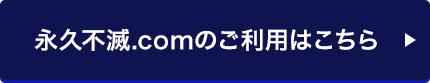 永久不滅.comのご利用はこちら